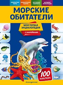 Морские обитатели. Моя первая энциклопедия с наклейками