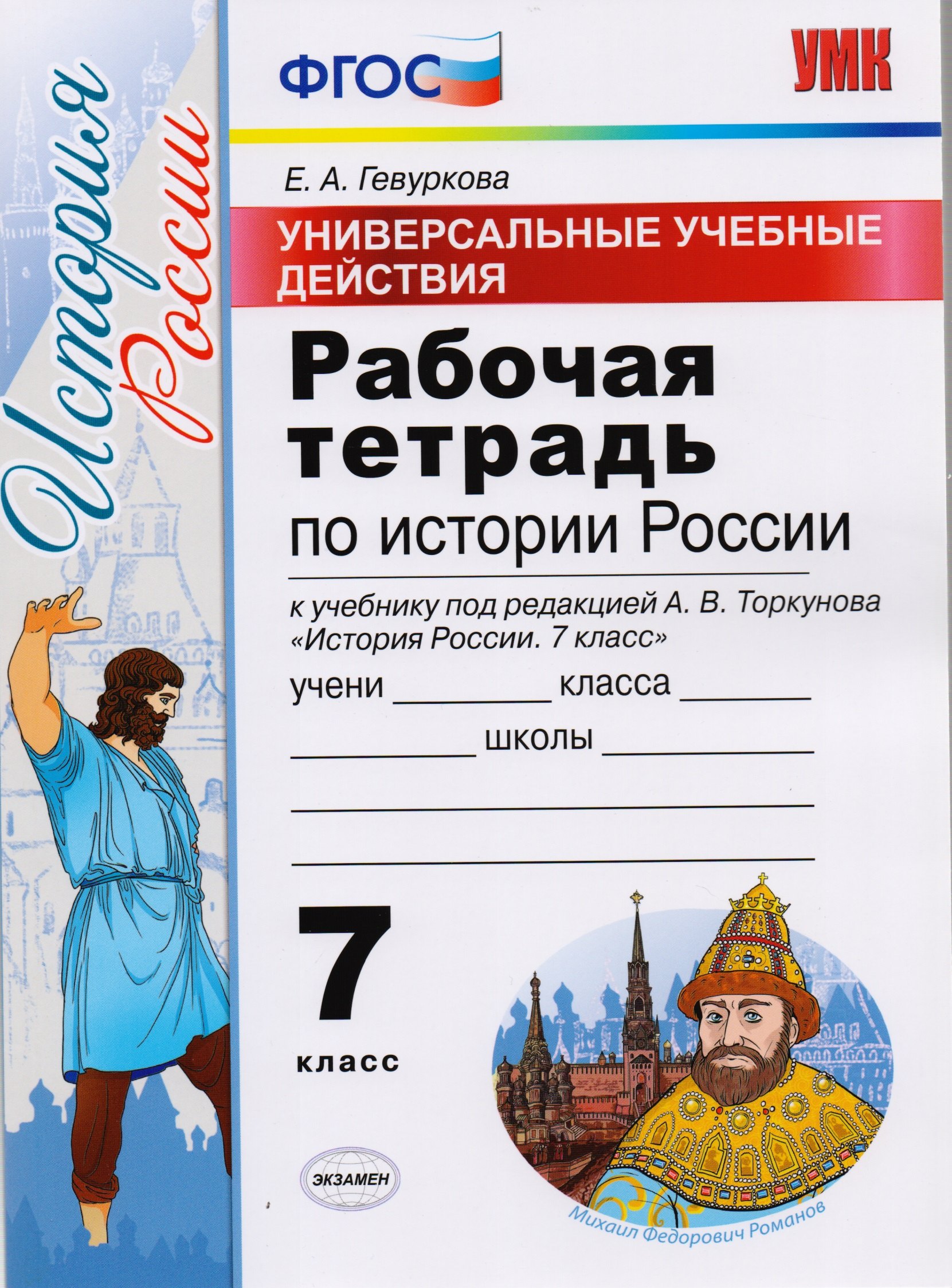 Универсальные учебные действия. Рабочая тетрадь по истории России. 7 класс: к учебнику под ред. А.В. Торкунова «История России. 7 класс». ФГОС
Универсальные учебные действия. Рабочая тетрадь по истории России. 7 класс: к учебнику под ред. А.В. Торкунова «История России. 7 класс». ФГОС