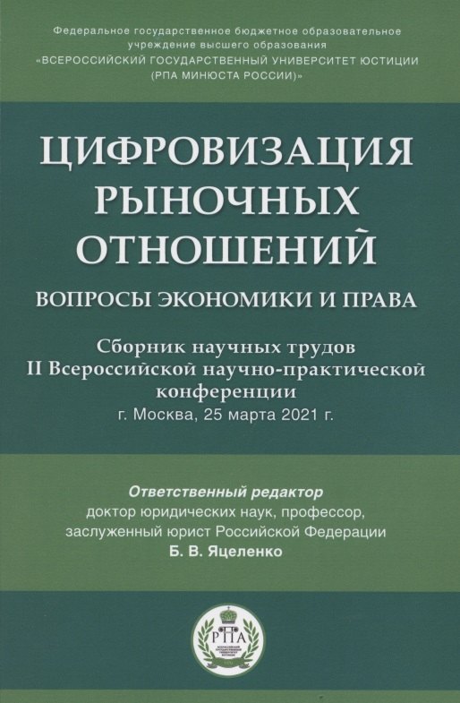 Цифровизация рыночных отношений. Вопросы экономики и права. Сборник научных трудов II Всероссийской научно-практической конференции
Цифровизация рыночных отношений. Вопросы экономики и права. Сборник научных трудов II Всероссийской научно-практической конференции