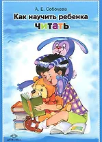 Как научить ребенка читать