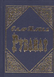 Рубайат