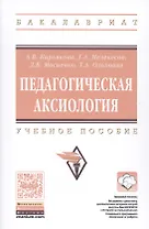 Педагогическая аксиология