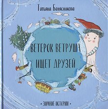 Ветерок Ветруша ищет друзей. Зимние истории