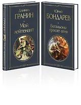 Мой лейтенант. Батальоны просят огня (комплект из 2 книг)