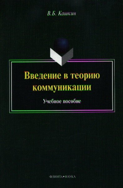 Введение в теорию коммуникации. Учебное пособие. 4-е издание, переработанное и дополненное
Введение в теорию коммуникации. Учебное пособие. 4-е издание, переработанное и дополненное