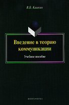 Введение в теорию коммуникации. Учебное пособие. 4-е издание, переработанное и дополненное