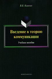 Введение в теорию коммуникации. Учебное пособие. 4-е издание, переработанное и дополненное