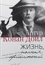Жизнь, полная приключений