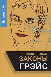 Психологические законы Грэйс