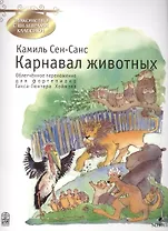 Карнавал животных (мЗнакСШедКл) Сен-Санс (ноты)