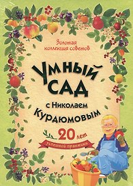 Умный сад с Николаем Курдюмовым (подарочный комплект из 9 книг)
