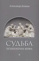 Судьба: психология мифа
