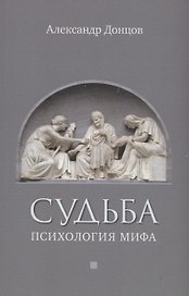 Судьба: психология мифа
