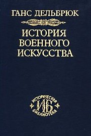 История военного искусства. В рамках политической истории. В 7 тт. Т. 2. Германцы. 2-е издание.