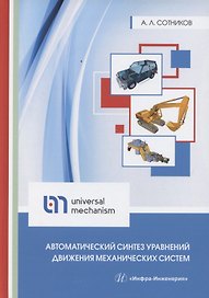 Автоматический синтез уравнений движения механических систем
