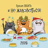 Календарь 2026г 290*290 "Просим любить и не жаловаться!" настенный, на скрепке