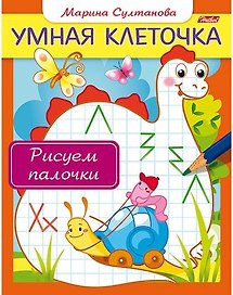 Рисуем палочки. Книжка с заданиями