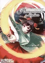 Неискушённая злодейка. Притча о том, как при дворе императора бабочка и мышка поменялись местами. Том 5 (Хоть я и бездарная злодейка). Манга