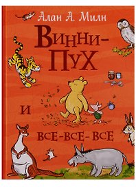 Винни-Пух и все-все-все (Все истории)