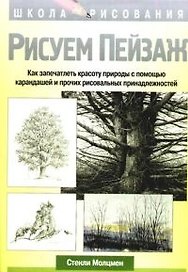 Рисуем пейзаж