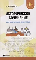 Историческое сочинение:курс интенсивной подготовки