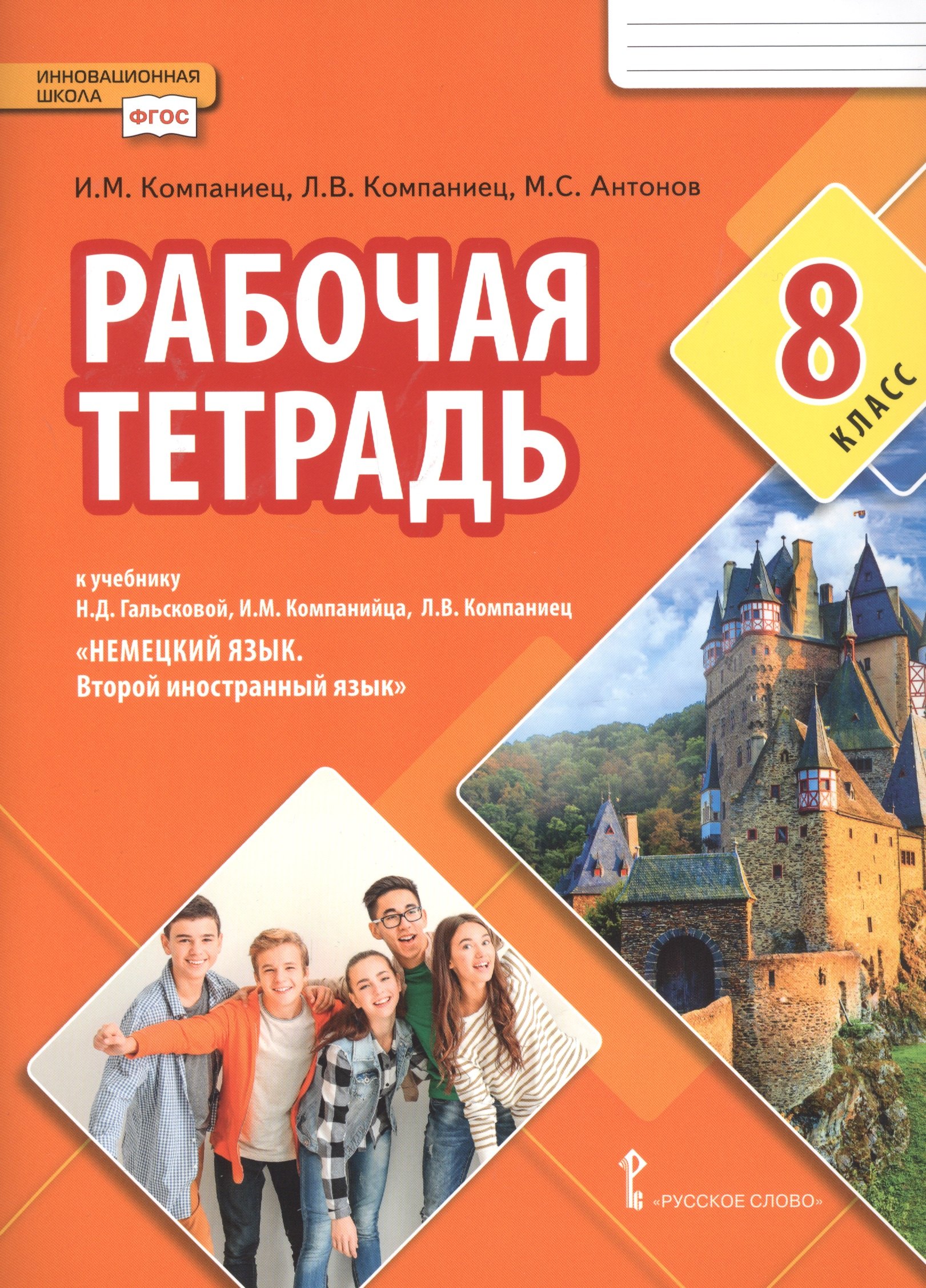 Рабочая тетрадь к учебнику Н.Д. Гальсковой, И.М. Компанийца, Л.В. Компаниец «Немецкий язык. Второй иностранный язык». 8 класс.
Рабочая тетрадь к учебнику Н.Д. Гальсковой, И.М. Компанийца, Л.В. Компаниец «Немецкий язык. Второй иностранный язык». 8 класс.