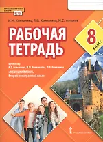 Рабочая тетрадь к учебнику Н.Д. Гальсковой, И.М. Компанийца, Л.В. Компаниец «Немецкий язык. Второй иностранный язык». 8 класс.