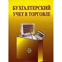 Бухгалтерский учет в торговле (2 изд) (учебное пособие). Баканов М. (Финансы и статистика )