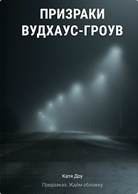 Призраки Вудхаус-Гроув