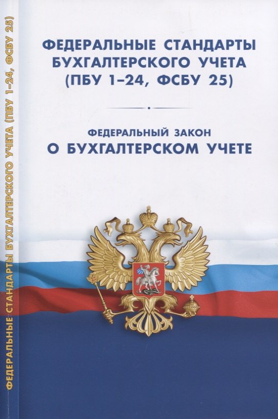 Федеральные стандарты бухгалтерского учета (ПБУ 1-24, ФСБУ 25). Федеральный закон о бухгалтерском учете
Федеральные стандарты бухгалтерского учета (ПБУ 1-24, ФСБУ 25). Федеральный закон о бухгалтерском учете