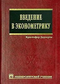 Введение в эконометрику: изд.2