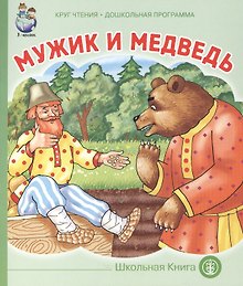 Мужик и медведь (мКЧ ДошкПрогр) Толстой