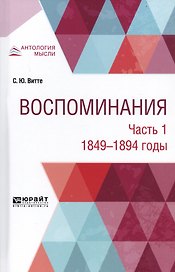 Воспоминания. В 3-х частях. Часть 1. 1849-1894 годы