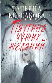 Паутина чужих желаний