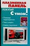 Плазменная панель