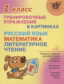 Русский язык, математика, литературное чтение.1 класс. Тренировочные упражнения в картинках