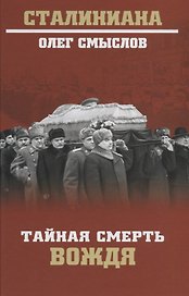 Тайная смерть вождя