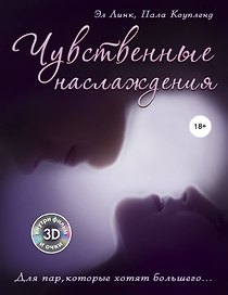 Чувственные наслаждения. Для пар, которые хотят большего...+3Dфильм и очки