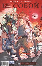 Комикс Бесобой №1 Исход Ч.1 обл.3 (2 дых. №51 янв. 2017) (м) (new series) Хатчетт