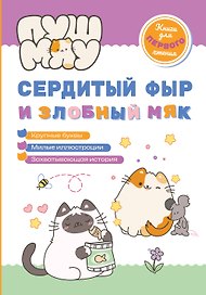 ПушМяу. Книги для первого чтения. Сердитый фыр и злобный мяк