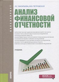 Анализ финансовой отчетности Учебник (Бакалавриат) Васильева