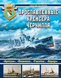 Прославленные крейсера Черчилля. "Аретуза", "Пенелопа", "Галатея", "Аврора"