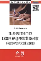 Правовая политика в сфере юридической помощи: общетеоретический анализ. Монография