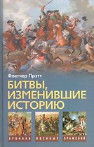 Битвы изменившие историю