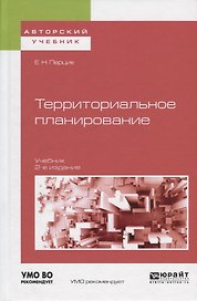 Территориальное планирование. Учебник для академического бакалавриата