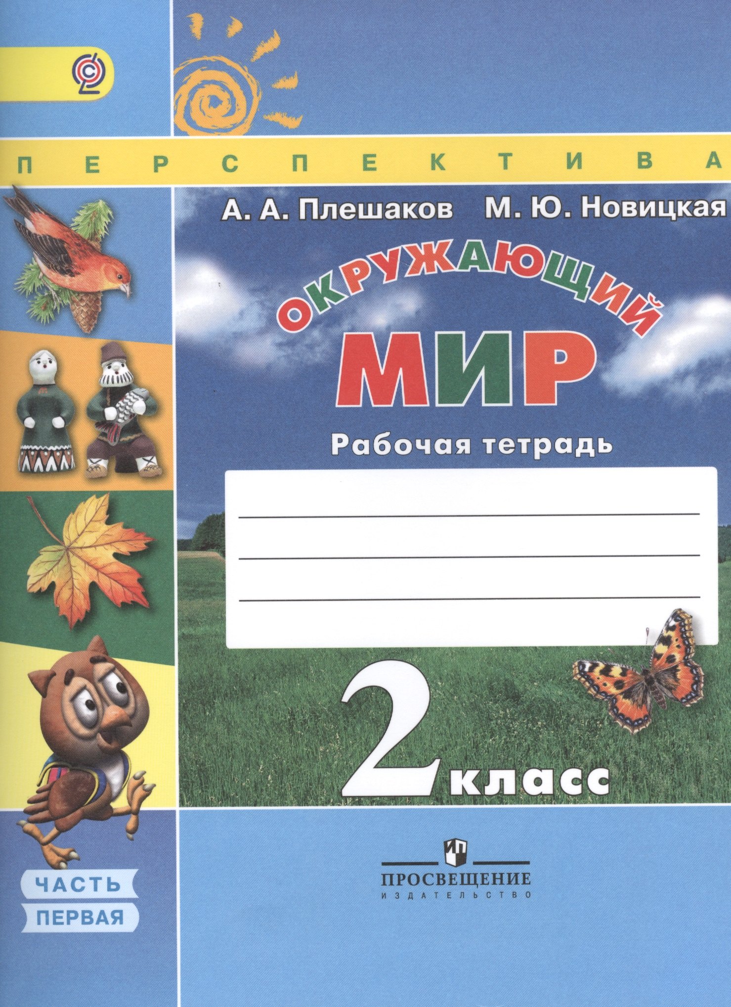 Окружающий мир. 2 класс. Рабочая тетрадь. Учебное пособие. В двух частях (комплект из 2 книг)
Окружающий мир. 2 класс. Рабочая тетрадь. Учебное пособие. В двух частях (комплект из 2 книг)