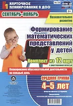 Познавательное развитие. Формирование математических представлений у детей. Средняя группа (от 4 до 5 лет). Сентябрь-Ноябрь. ФГОС ДО. 12 карт