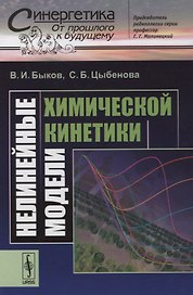 Нелинейные модели химической кинетики
