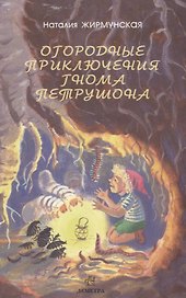 Огородные приключения гнома Петрушона