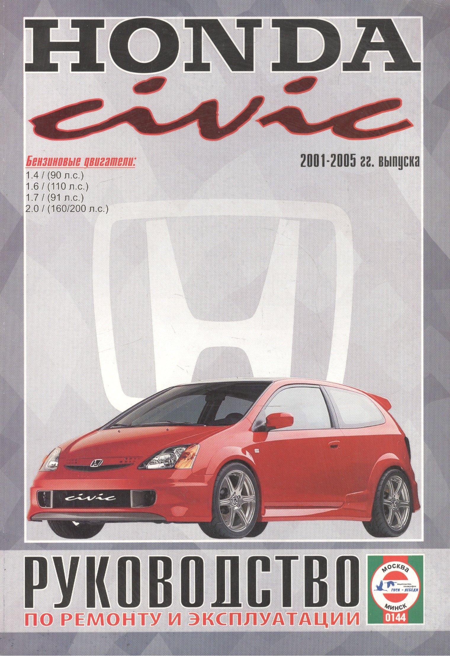 Honda Civic. Руководство по ремонту и эксплуатации. Бензиновые двигатели. 2001-2005 гг. выпуска
Honda Civic. Руководство по ремонту и эксплуатации. Бензиновые двигатели. 2001-2005 гг. выпуска